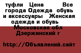 туфли › Цена ­ 500 - Все города Одежда, обувь и аксессуары » Женская одежда и обувь   . Московская обл.,Дзержинский г.